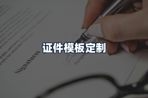 证件模板定制